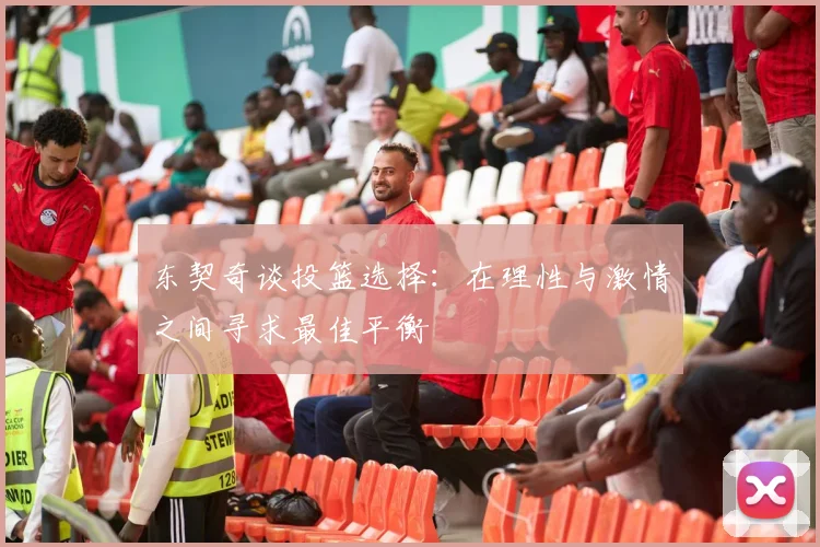 东契奇谈投篮选择：在理性与激情之间寻求最佳平衡
