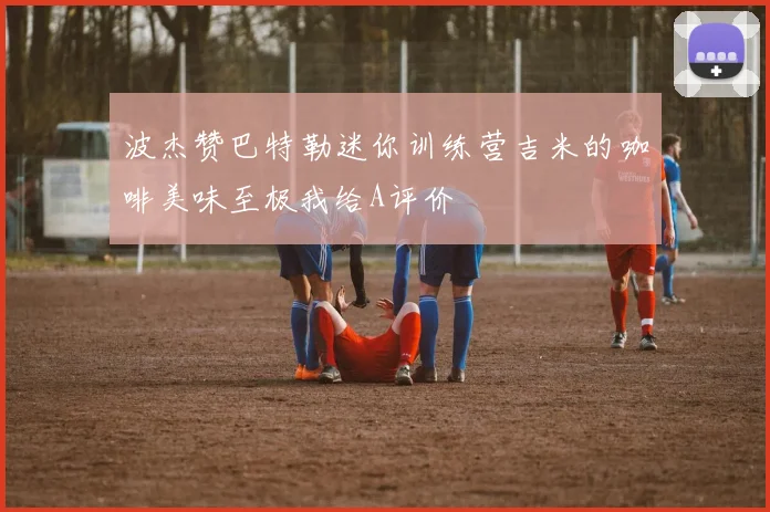 波杰赞巴特勒迷你训练营吉米的咖啡美味至极我给A评价