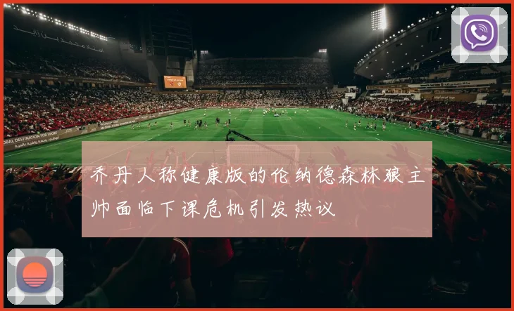 乔丹人称健康版的伦纳德森林狼主帅面临下课危机引发热议